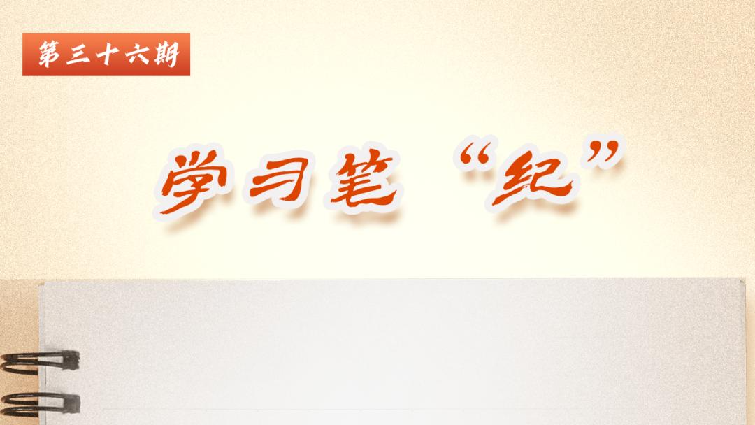 学习笔“纪”丨习近平总书记关于党的纪律建设的重要论述