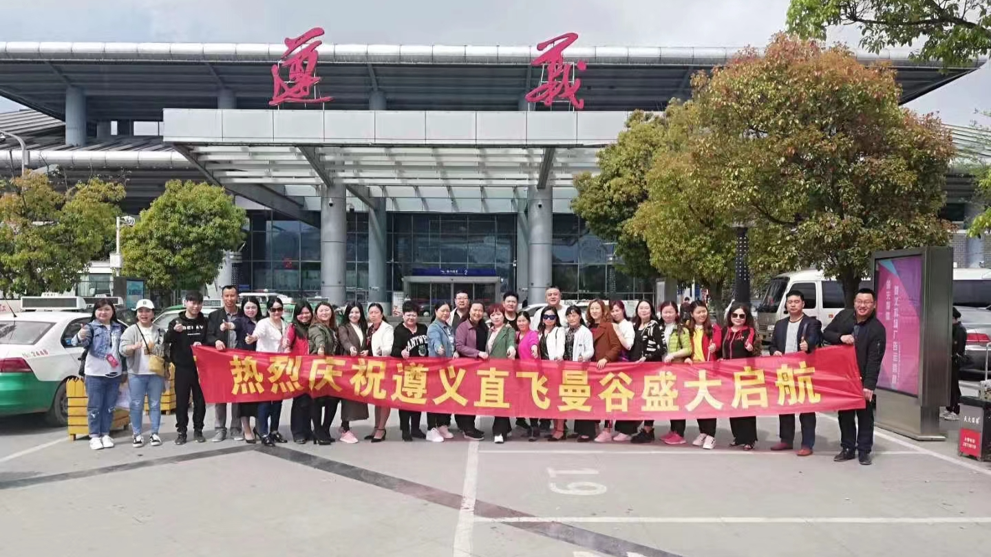 遵义直飞曼谷启航
